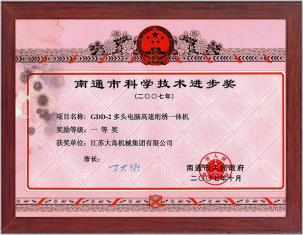 南通市科學技術進步獎