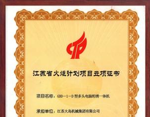 江蘇省火炬計(jì)劃項(xiàng)目