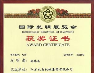 國(guó)際發(fā)明展覽會(huì)金獎(jiǎng)