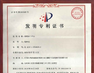 發(fā)明專利ZL 201610540439.2