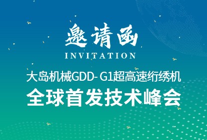 革新?領航 | 大島機械2025新品推薦會誠邀您的光臨！