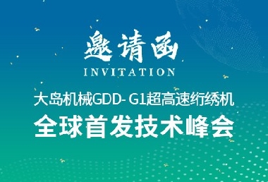 革新?領(lǐng)航 | 大島機(jī)械2025新品推薦會(huì)誠(chéng)邀您的光臨！
